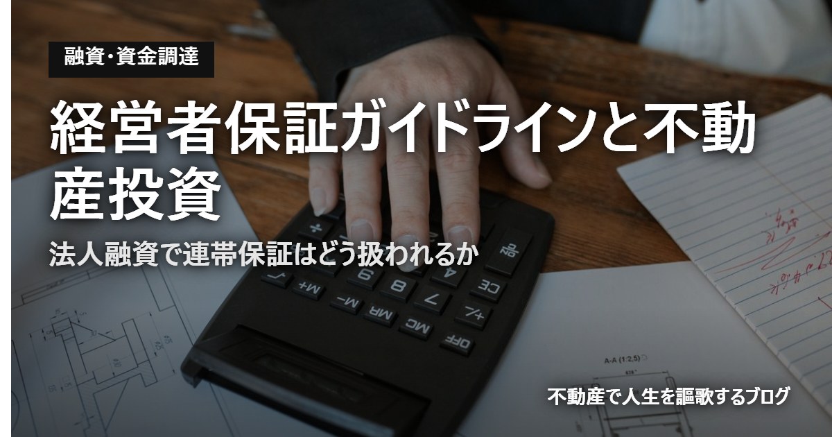 経営者保証ガイドラインと不動産投資のアイキャッチ画像