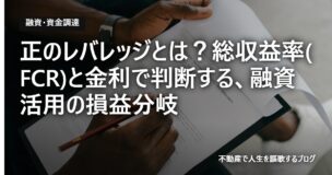正のレバレッジとは？総収益率(FCR)と金利で判断する、融資活用の損益分岐のアイキャッチ画像