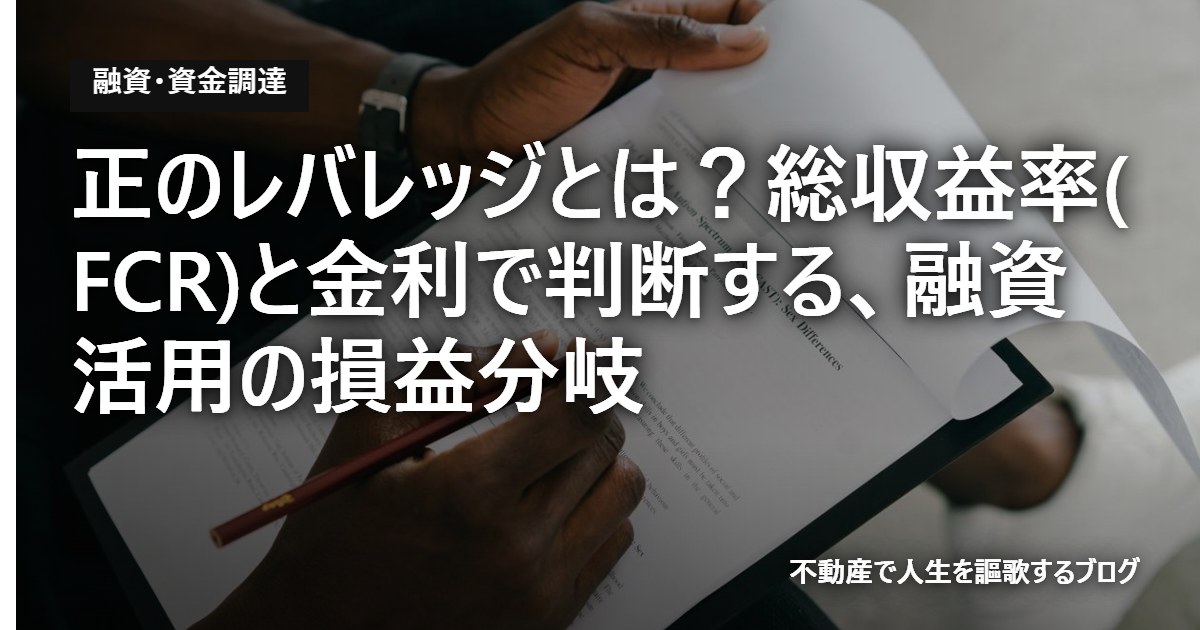 正のレバレッジとは？総収益率(FCR)と金利で判断する、融資活用の損益分岐のアイキャッチ画像