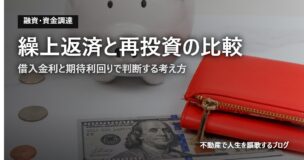 繰上返済と再投資の比較のアイキャッチ画像