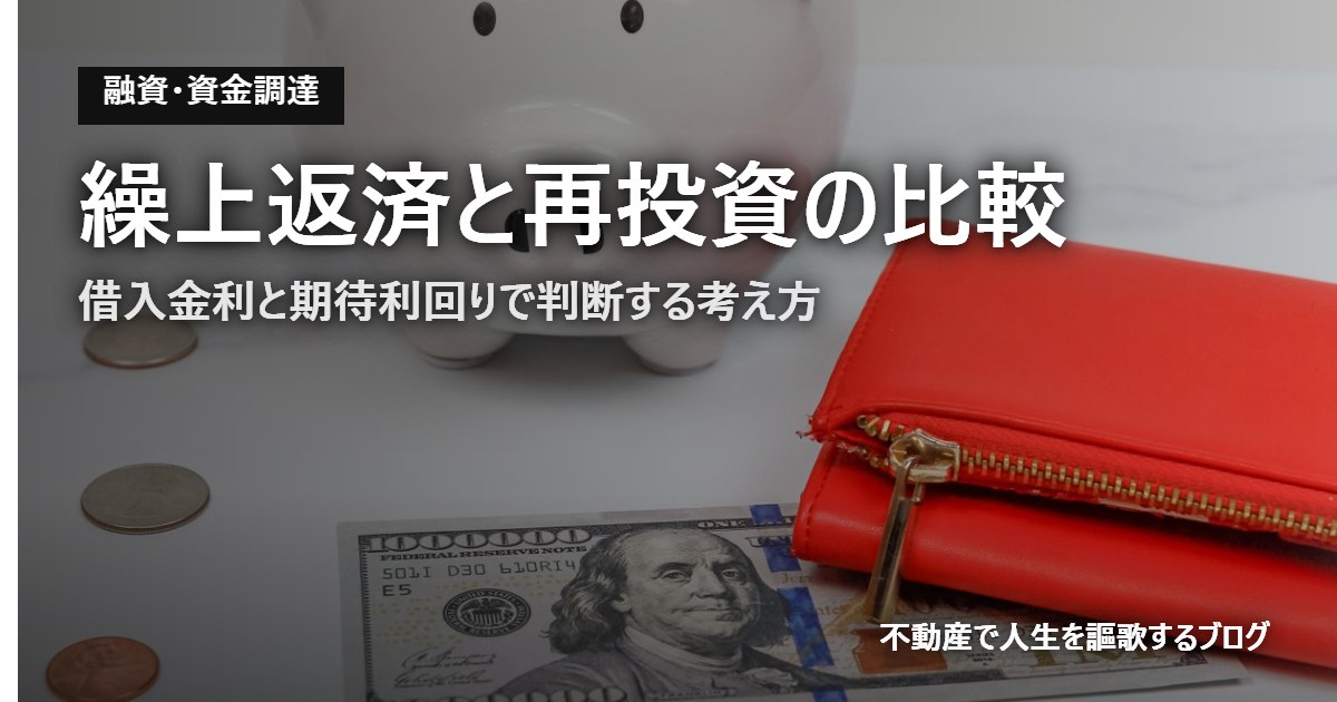 繰上返済と再投資の比較のアイキャッチ画像