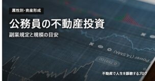 公務員の不動産投資のアイキャッチ画像