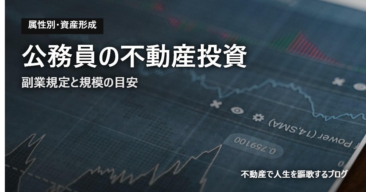 公務員の不動産投資