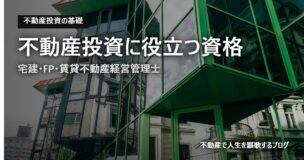 不動産投資に役立つ資格のアイキャッチ画像
