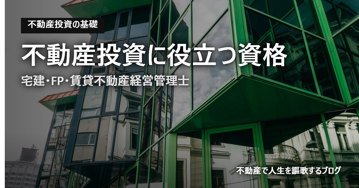 不動産投資に役立つ資格