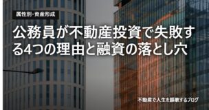 公務員が不動産投資で失敗する4つの理由と融資の落とし穴のアイキャッチ画像