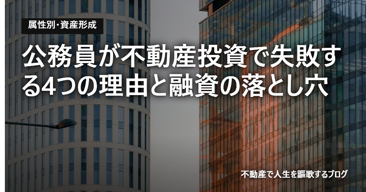 公務員が不動産投資で失敗する4つの理由と融資の落とし穴