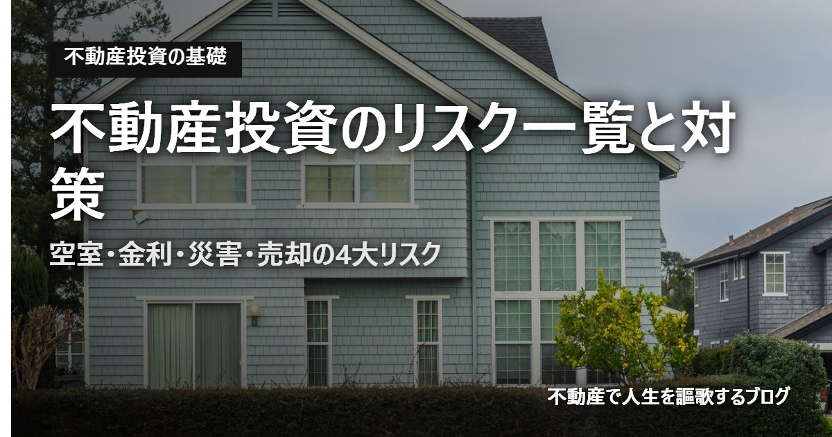 不動産投資のリスク一覧と対策のアイキャッチ画像