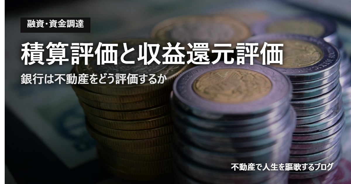 積算評価と収益還元評価