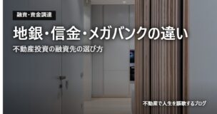 地銀・信金・メガバンクの違いのアイキャッチ画像