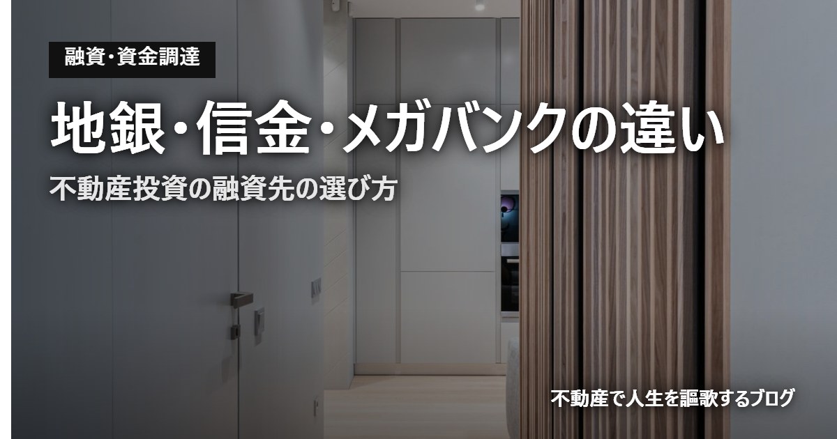 地銀・信金・メガバンクの違い