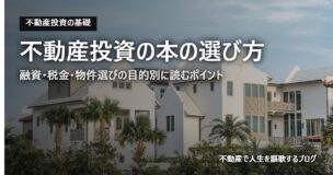 不動産投資の本の選び方のアイキャッチ画像