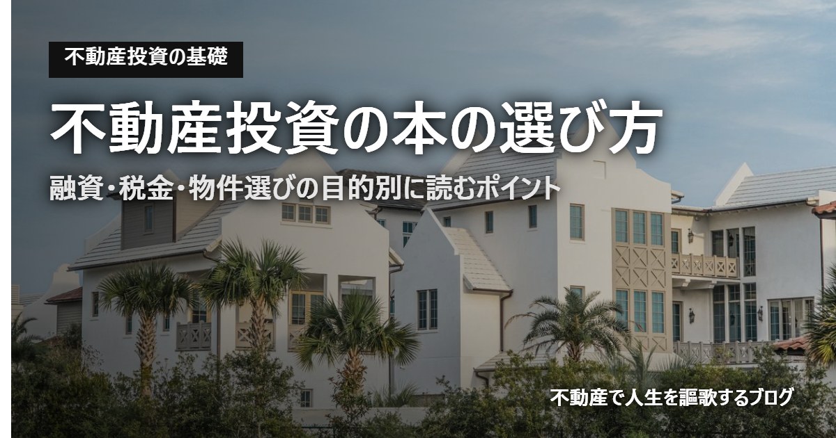 不動産投資の本の選び方