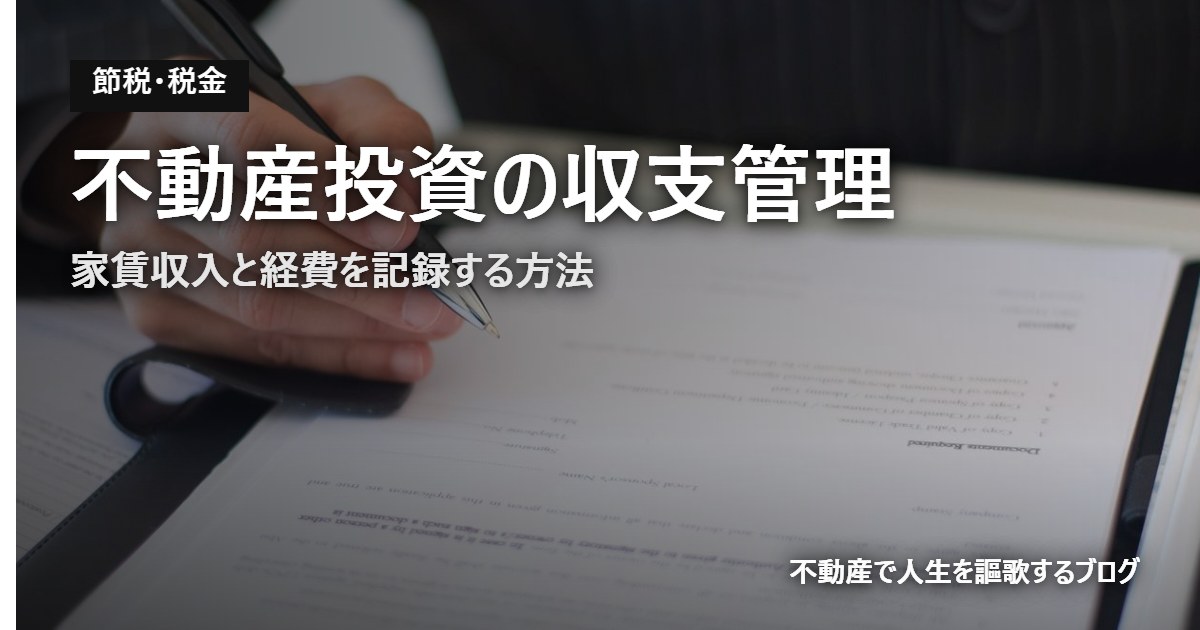 不動産投資の収支管理のアイキャッチ画像