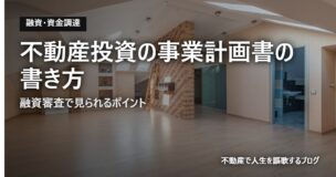 不動産投資の事業計画書の書き方のアイキャッチ画像