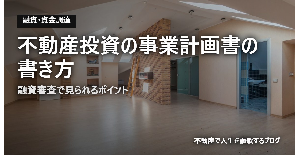 不動産投資の事業計画書の書き方