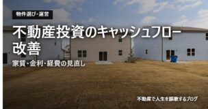 不動産投資のキャッシュフロー改善のアイキャッチ画像