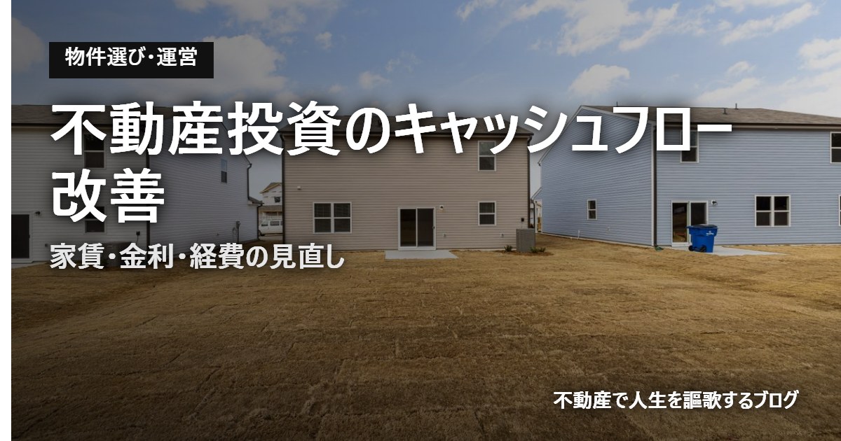 不動産投資のキャッシュフロー改善