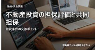 不動産投資の担保評価と共同担保のアイキャッチ画像