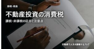 不動産投資の消費税のアイキャッチ画像