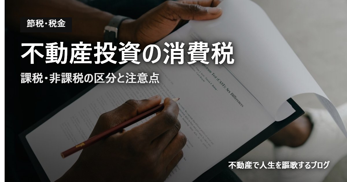 不動産投資の消費税