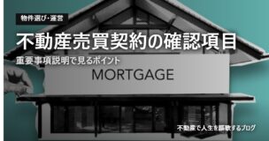 不動産売買契約の確認項目のアイキャッチ画像