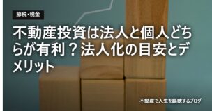 不動産投資は法人と個人どちらが有利？法人化の目安とデメリットのアイキャッチ画像