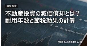 不動産投資の減価償却とは？耐用年数と節税効果の計算のアイキャッチ画像