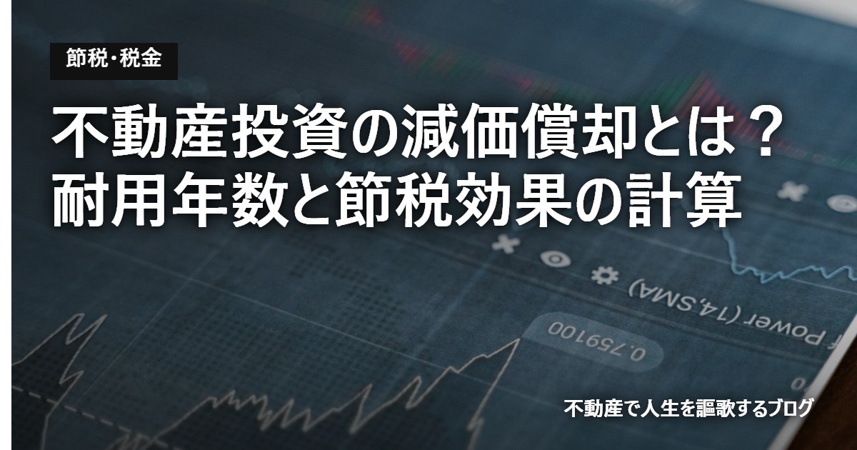不動産投資の減価償却とは？耐用年数と節税効果の計算