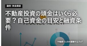 不動産投資の頭金はいくら必要？自己資金の目安と融資条件のアイキャッチ画像