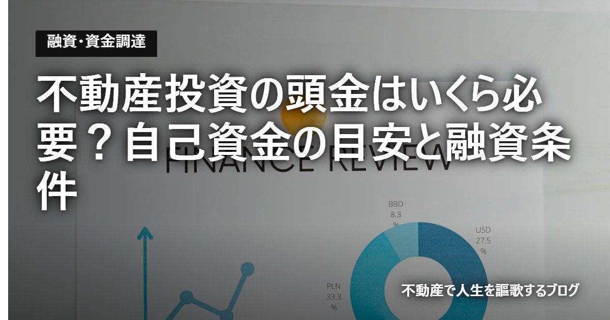 不動産投資の頭金はいくら必要？自己資金の目安と融資条件