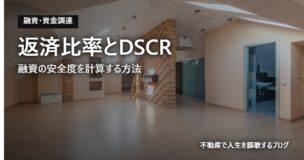 返済比率とDSCRのアイキャッチ画像