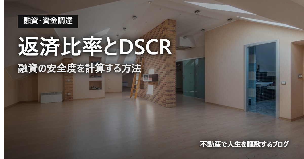 返済比率とDSCR