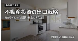 不動産投資の出口戦略のアイキャッチ画像