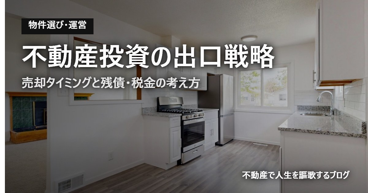 不動産投資の出口戦略のアイキャッチ画像