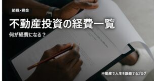 不動産投資の経費一覧のアイキャッチ画像