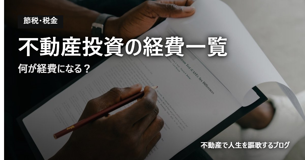 不動産投資の経費一覧