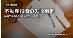 不動産投資の失敗事例のアイキャッチ画像