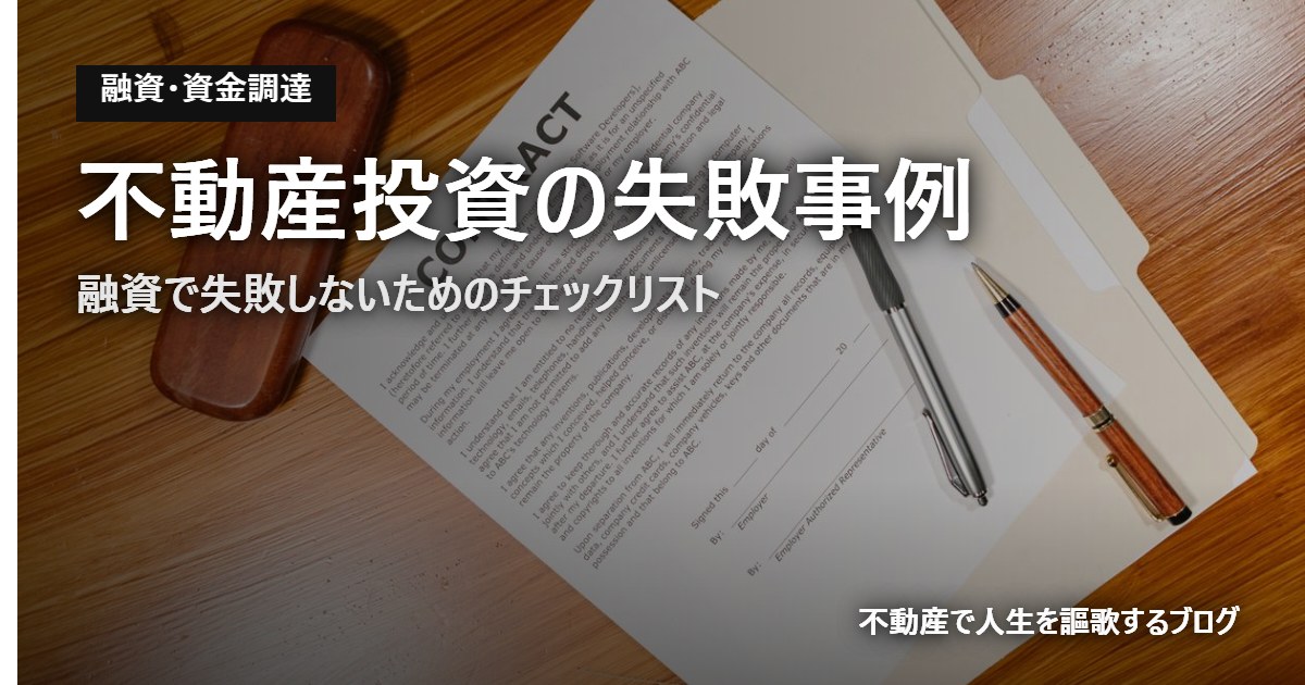 不動産投資の失敗事例のアイキャッチ画像
