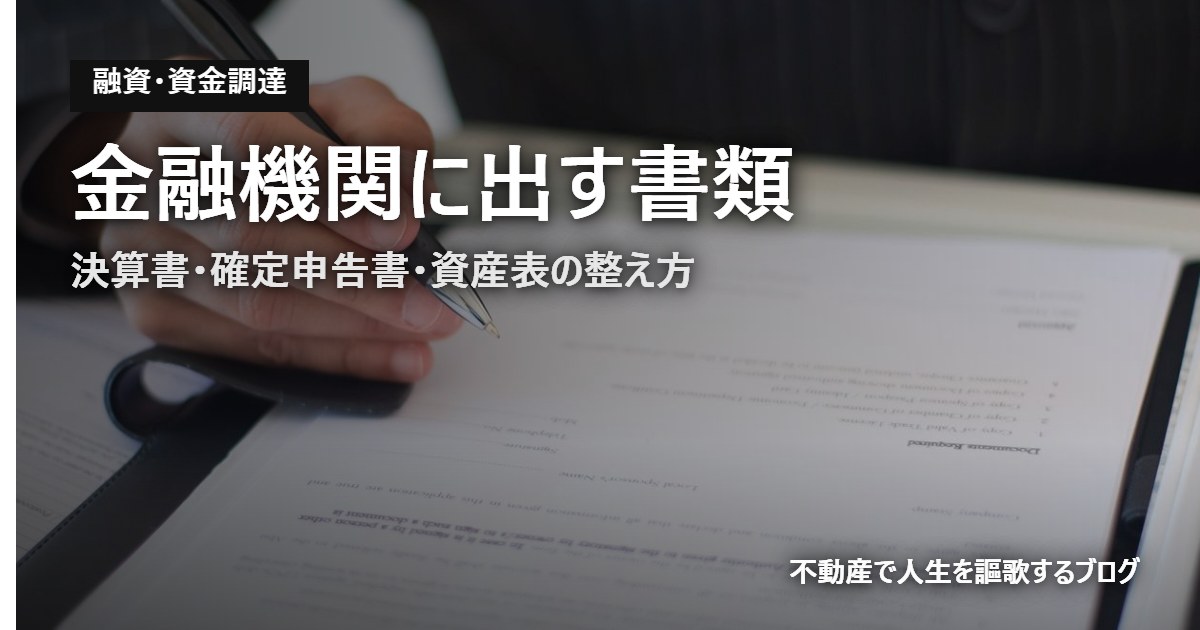 金融機関に出す書類