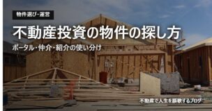 不動産投資の物件の探し方のアイキャッチ画像
