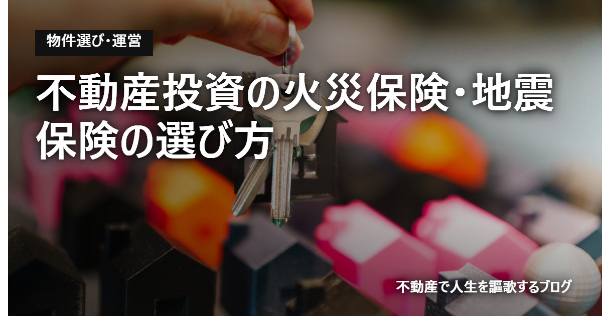 不動産投資の火災保険・地震保険の選び方