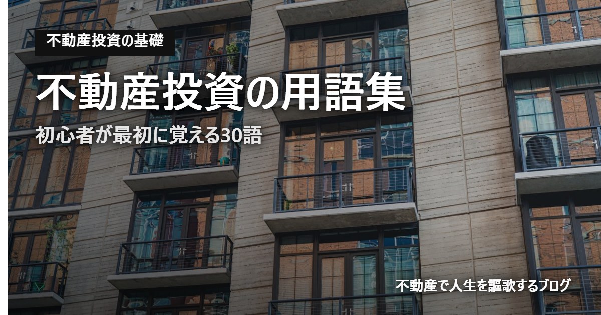 不動産投資の用語集