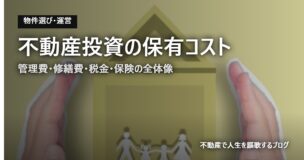 不動産投資の保有コストのアイキャッチ画像