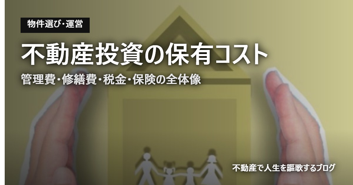 不動産投資の保有コスト