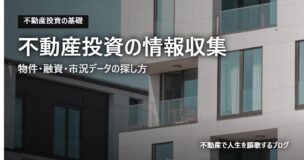 不動産投資の情報収集のアイキャッチ画像