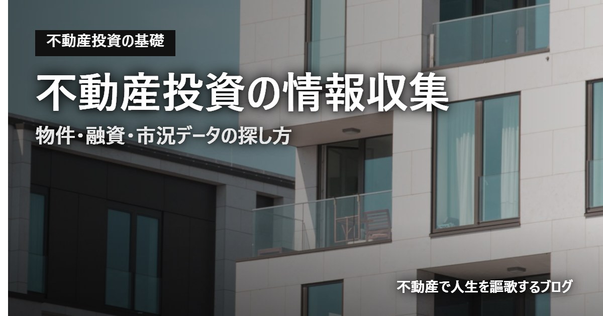 不動産投資の情報収集