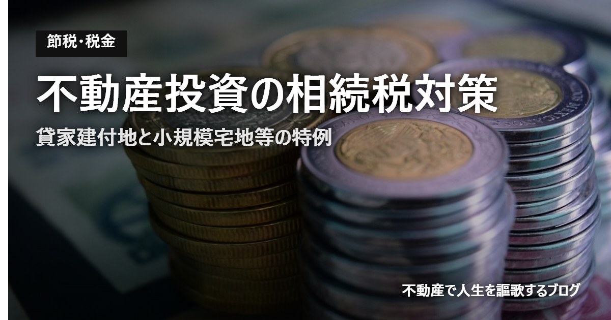 不動産投資の相続税対策