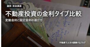 不動産投資の金利タイプ比較のアイキャッチ画像