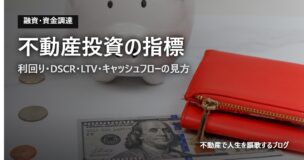 不動産投資の指標のアイキャッチ画像